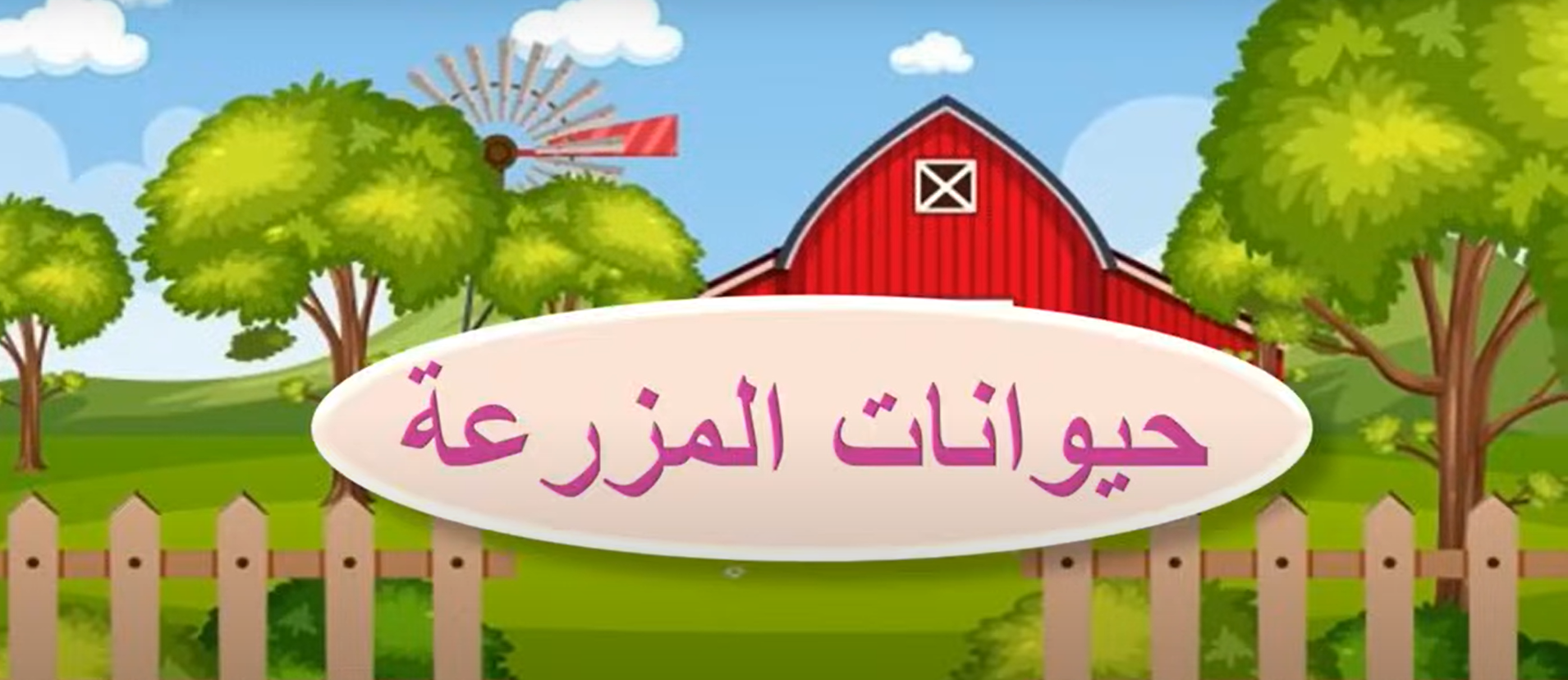 تعليم الأطفال النطق: حيوانات المزرعة